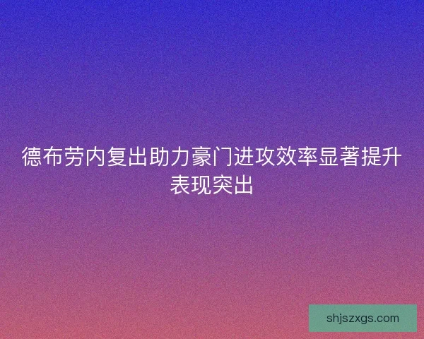 德布劳内复出助力豪门进攻效率显著提升表现突出